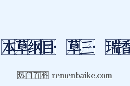 本草纲目·草三·瑞香是什么意思的图片